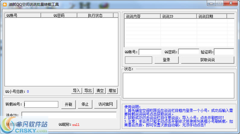 油腻QQ空间说说批量转载工具 v1.3-油腻QQ空间说说批量转载工具 v1.3免费下载
