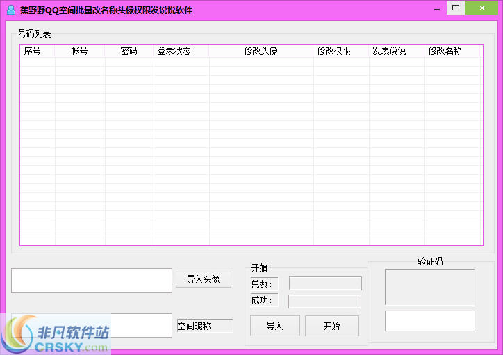 蕉野野QQ空间批量改名称发说说软件 v1.3-蕉野野QQ空间批量改名称发说说软件 v1.3免费下载