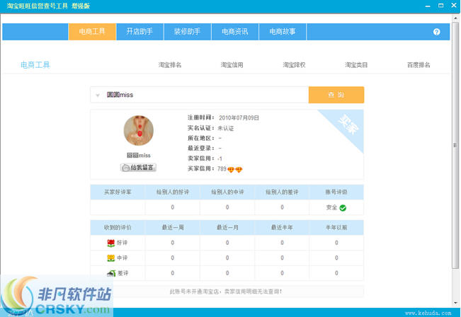 淘宝旺旺信誉查号工具 v1.7-淘宝旺旺信誉查号工具 v1.7免费下载