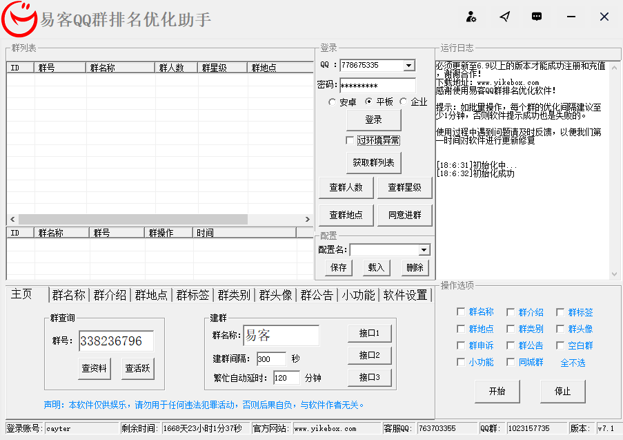 易客QQ群排名优化软件 v7.6-易客QQ群排名优化软件 v7.6免费下载