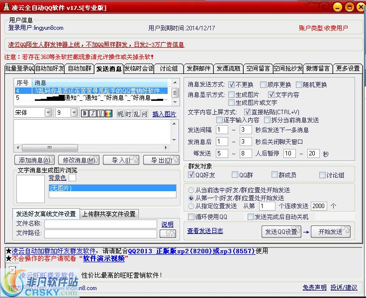 凌云QQ群发器2014 v18.8-凌云QQ群发器2014 v18.8免费下载