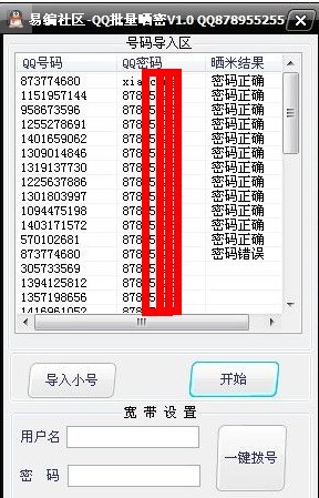 易编QQ批量晒密工具 v1.5-易编QQ批量晒密工具 v1.5免费下载