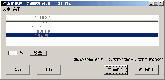 VS万能刷屏工具 v1.6-VS万能刷屏工具 v1.6免费下载