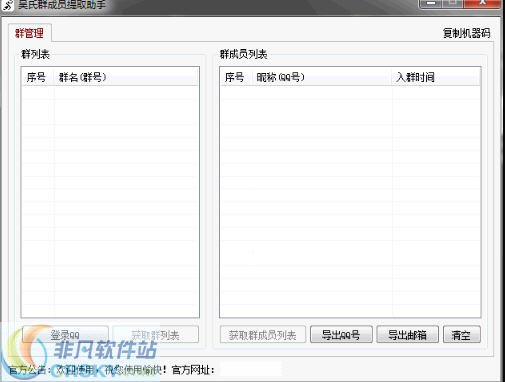 吴氏QQ群成员提取助手 v1.41-吴氏QQ群成员提取助手 v1.41免费下载