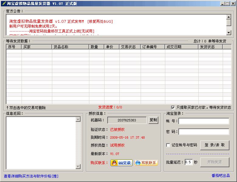 淘宝虚拟货物批量发货 v1.7-淘宝虚拟货物批量发货 v1.7免费下载