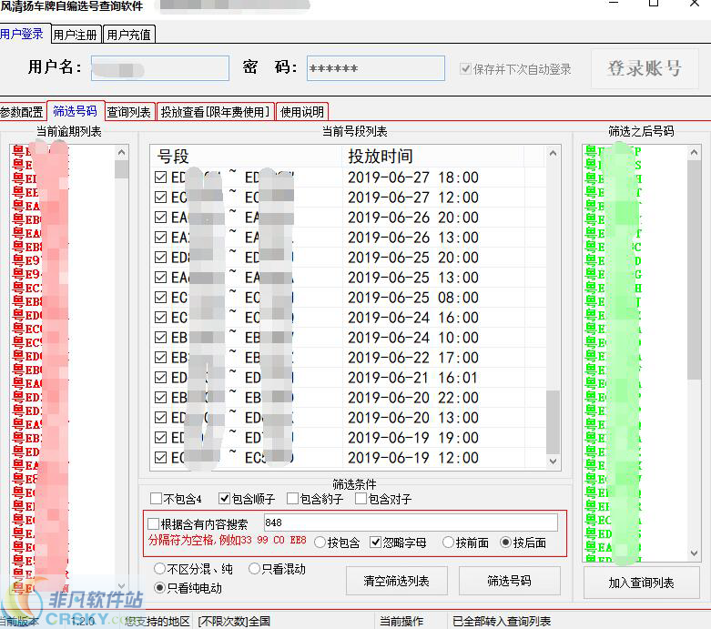 风清扬车牌自编选号查询软件 v1.2.10-风清扬车牌自编选号查询软件 v1.2.10免费下载