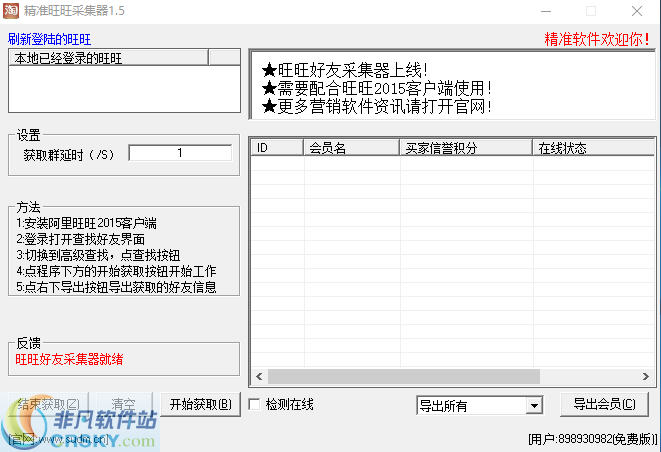 精准旺旺好友采集器 v1.9-精准旺旺好友采集器 v1.9免费下载