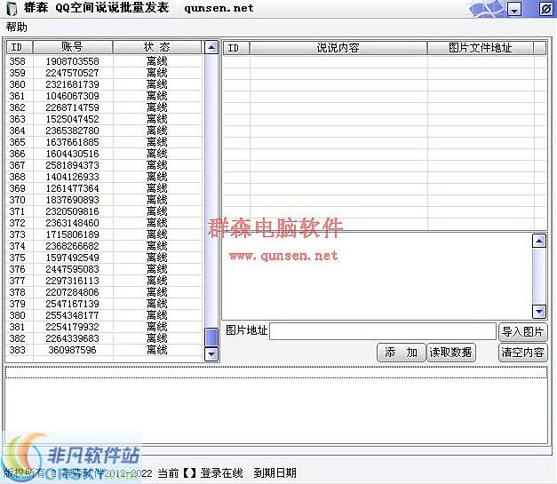 群森QQ空间说说批量发表软件 v1.62-群森QQ空间说说批量发表软件 v1.62免费下载