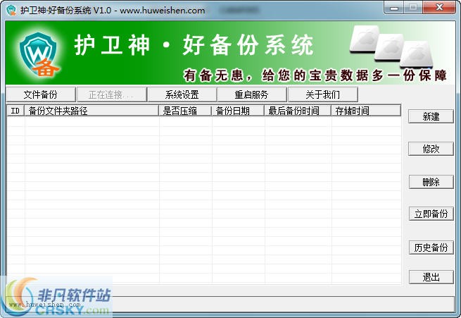 护卫神好备份系统 v3.8-护卫神好备份系统 v3.8免费下载