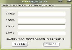 CSUBOY人人网人气之星 v9.5.5-CSUBOY人人网人气之星 v9.5.5免费下载