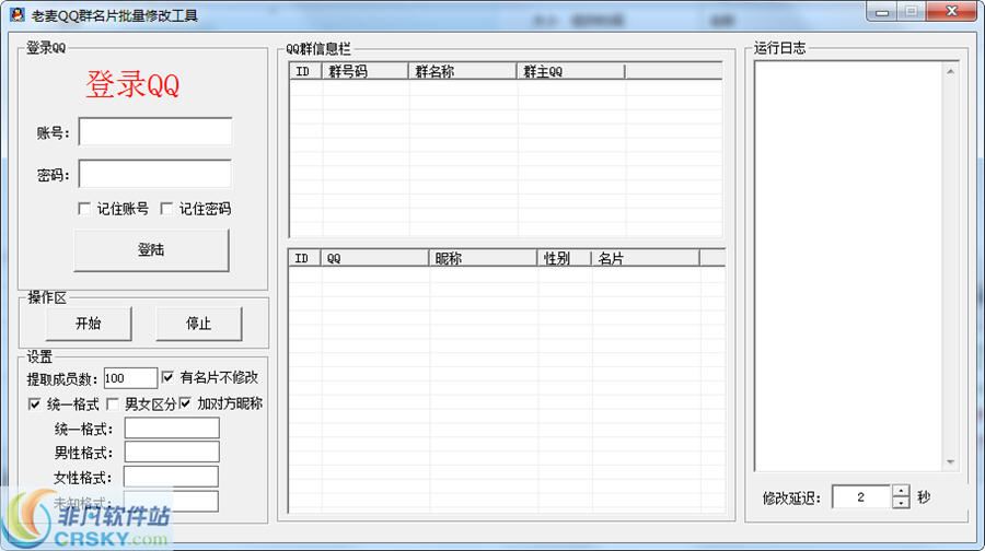 老麦QQ群名片批量修改工具 v1.6-老麦QQ群名片批量修改工具 v1.6免费下载