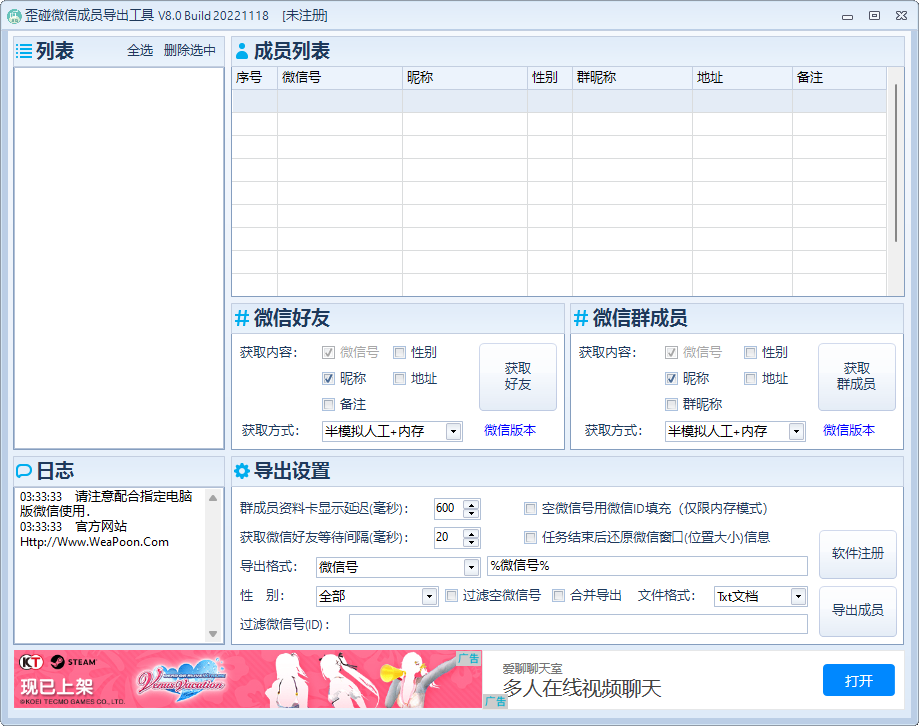 歪碰微信成员导出工具 V8.2-歪碰微信成员导出工具 V8.2免费下载