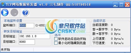 TCP网络数据转发器 v1.3-TCP网络数据转发器 v1.3免费下载