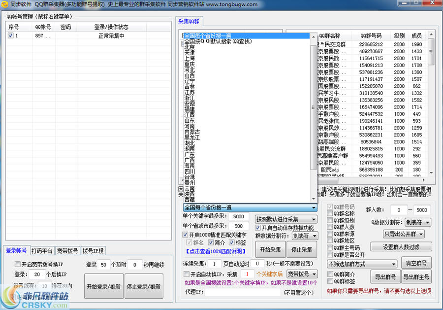 同步精准QQ群采集器 v5.5-同步精准QQ群采集器 v5.5免费下载