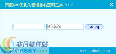 客户达百度SEO优化关键词排名查询工具 v1.5-客户达百度SEO优化关键词排名查询工具 v1.5免费下载