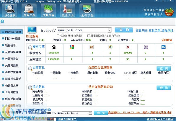 草根站长工具箱 v10.5-草根站长工具箱 v10.5免费下载