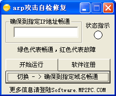 ARP攻击自动检测修复工具 v1.4-ARP攻击自动检测修复工具 v1.4免费下载