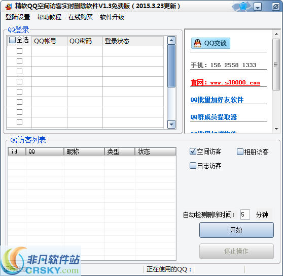 精软QQ空间访客实时删除软件 v1.7-精软QQ空间访客实时删除软件 v1.7免费下载