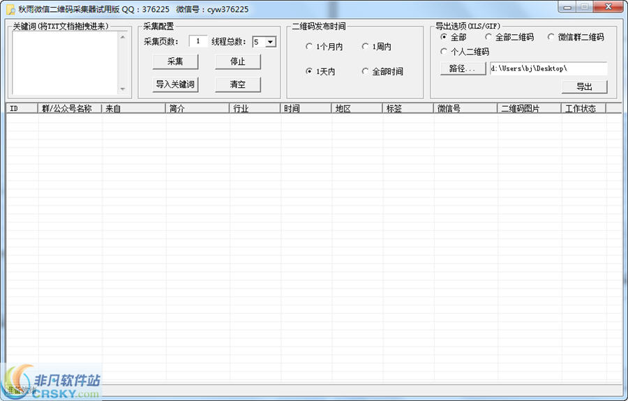 秋雨微信二维码采集器 v4.5-秋雨微信二维码采集器 v4.5免费下载