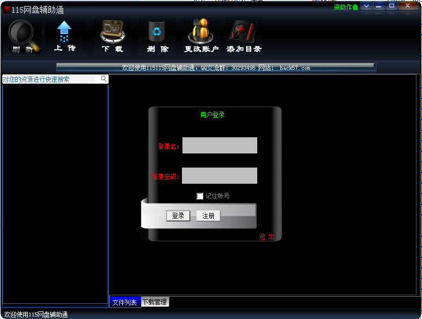 115网盘辅助通 v2.6-115网盘辅助通 v2.6免费下载