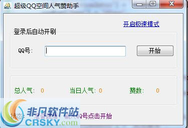 超级QQ空间人气赞助手 v4.6-超级QQ空间人气赞助手 v4.6免费下载