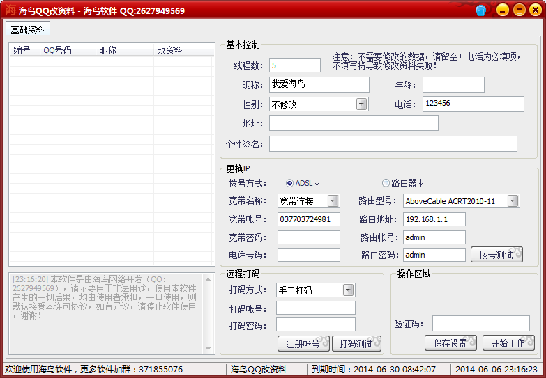 海鸟QQ批量改资料免费版 v3.4-海鸟QQ批量改资料免费版 v3.4免费下载