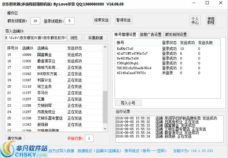 菲雪京东咚咚群发软件 v20160608-菲雪京东咚咚群发软件 v20160608免费下载