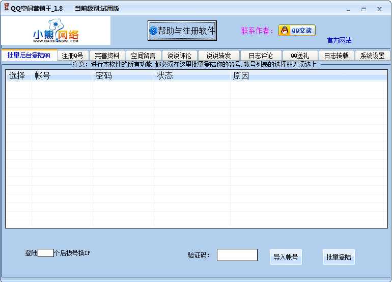 QQ空间营销王 v3.5-QQ空间营销王 v3.5免费下载