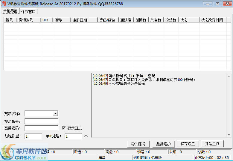 海鸟新浪微博养号软件 v1.10-海鸟新浪微博养号软件 v1.10免费下载