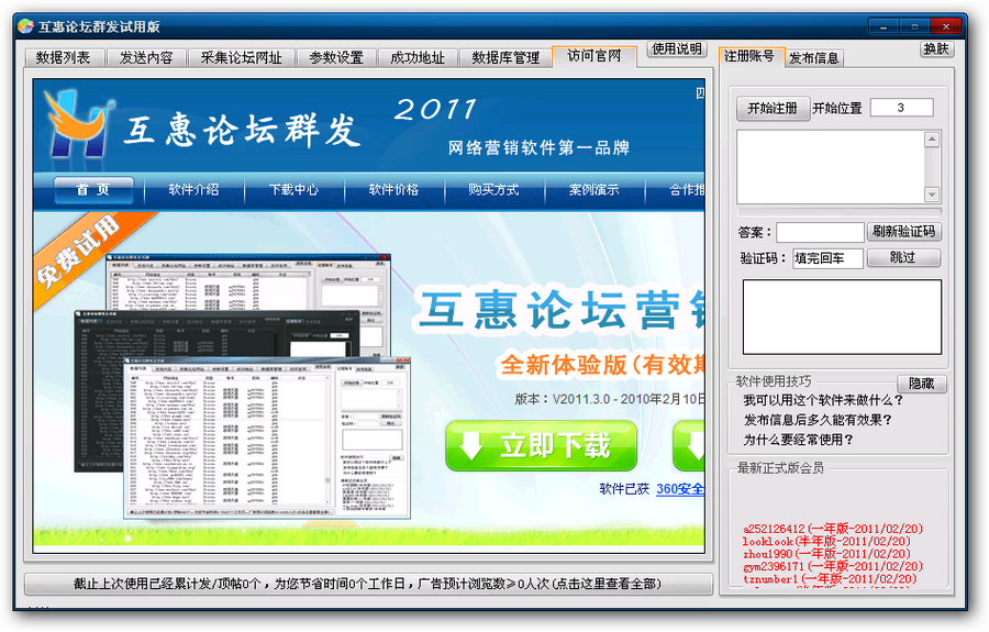 互惠论坛群发软件 v3.3-互惠论坛群发软件 v3.3免费下载