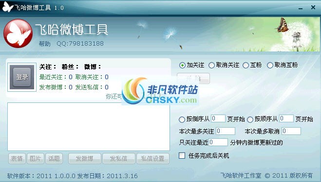 飞哈微博工具 v1.0.5.12-飞哈微博工具 v1.0.5.12免费下载