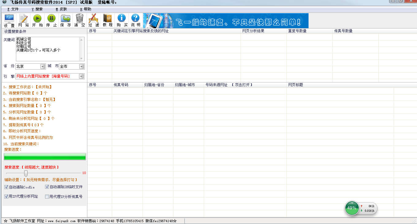 飞扬传真号码搜索软件 v2014 Sp8-飞扬传真号码搜索软件 v2014 Sp8免费下载