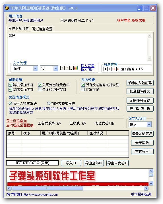 子弹头淘宝旺旺群发软件 v10.5-子弹头淘宝旺旺群发软件 v10.5免费下载
