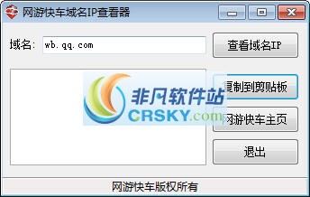 网游快车域名IP查看器 v2.4-网游快车域名IP查看器 v2.4免费下载