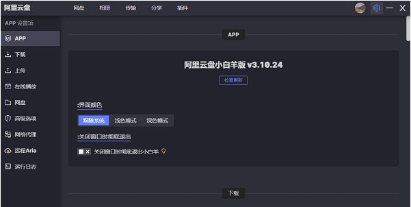 阿里云盘小白羊v3修复版 v3.10.25-阿里云盘小白羊v3修复版 v3.10.25免费下载