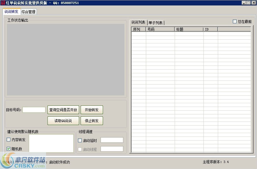 红单说说批量转发 v3.8-红单说说批量转发 v3.8免费下载