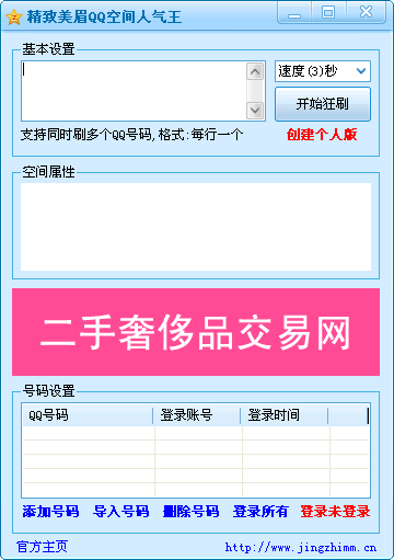 精致美眉QQ空间人气王 v1.3-精致美眉QQ空间人气王 v1.3免费下载