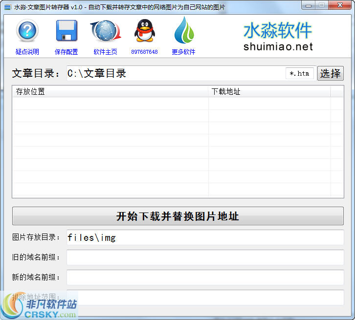 水淼文章图片转存器 v1.04-水淼文章图片转存器 v1.04免费下载