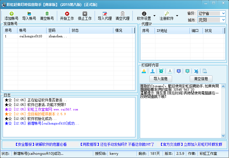 彩虹赶集叮咚信息群发助手 v2.8.3-彩虹赶集叮咚信息群发助手 v2.8.3免费下载