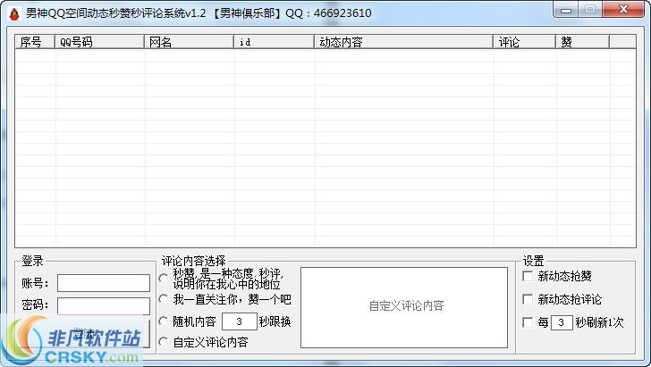 男神QQ空间秒赞秒评系统 v1.5-男神QQ空间秒赞秒评系统 v1.5免费下载