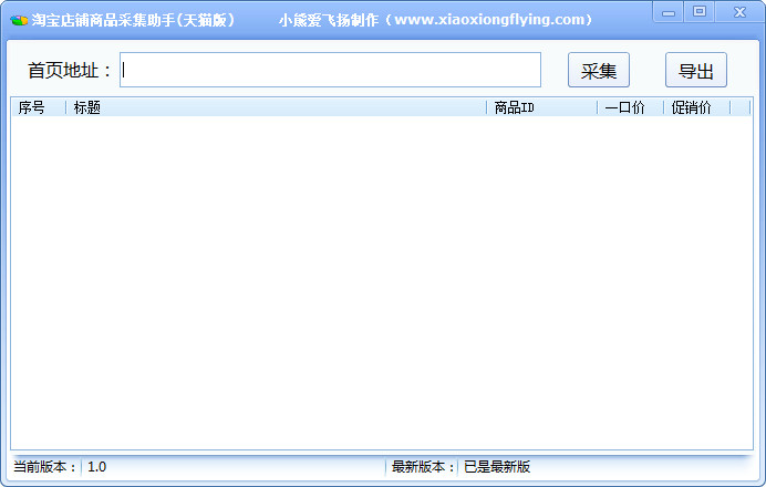 小熊淘宝店铺商品采集助手 v1.3-小熊淘宝店铺商品采集助手 v1.3免费下载