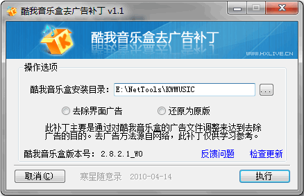 酷我音乐盒去广告补丁 v1.6-酷我音乐盒去广告补丁 v1.6免费下载