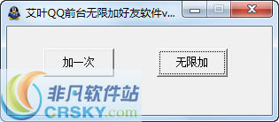 艾叶QQ前台无限加好友软件 v1.5-艾叶QQ前台无限加好友软件 v1.5免费下载