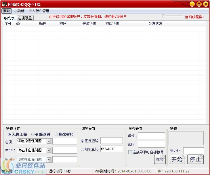 小新技术QQ批量修改密码 v1.2.6-小新技术QQ批量修改密码 v1.2.6免费下载