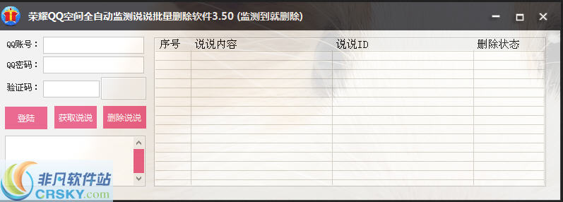 荣耀QQ空间说说全自动批量删除软件 v3.73-荣耀QQ空间说说全自动批量删除软件 v3.73免费下载