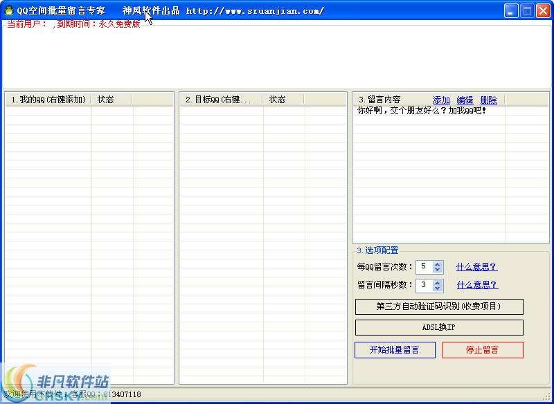 神风QQ空间留言助手 v1.6-神风QQ空间留言助手 v1.6免费下载