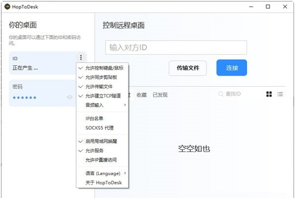 HopToDesk远程控制 v1.33.3.1下载