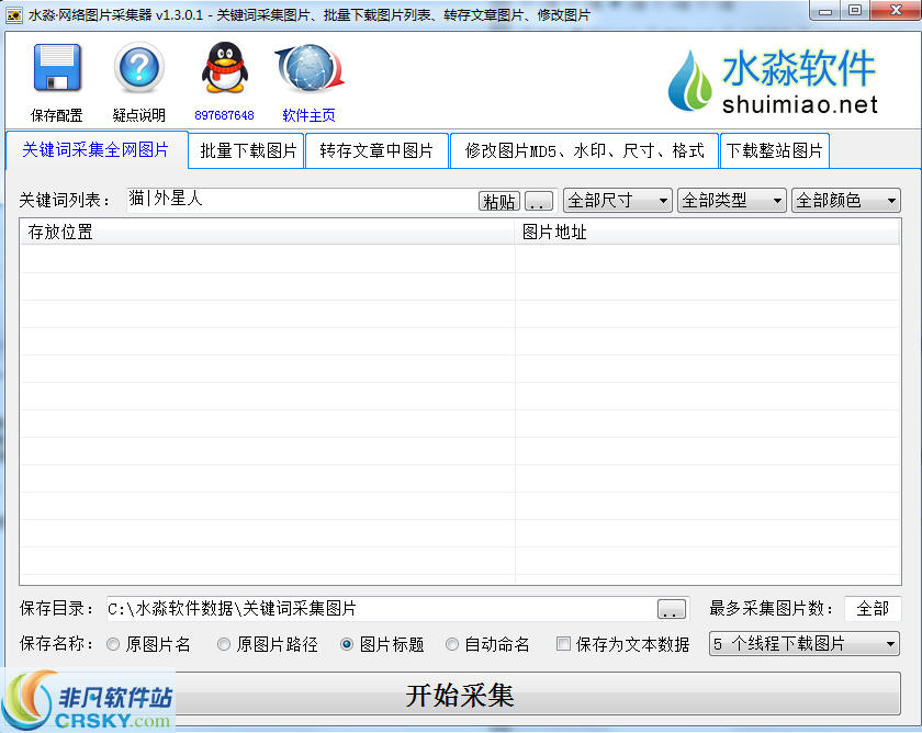 水淼网络图片采集器 v1.5.5.4-水淼网络图片采集器 v1.5.5.4免费下载