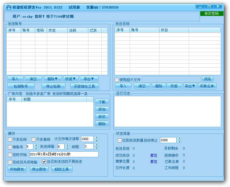 核能旺旺群发霸王 v5.11-核能旺旺群发霸王 v5.11免费下载