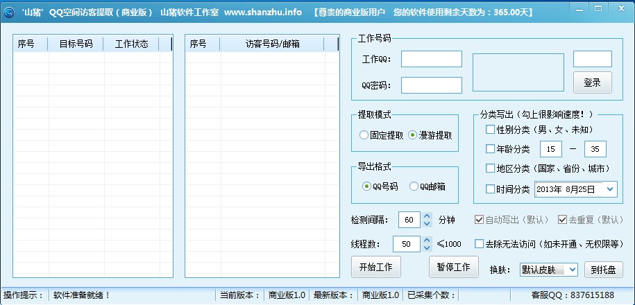 山猪QQ空间访客无限提取器 v1.5-山猪QQ空间访客无限提取器 v1.5免费下载